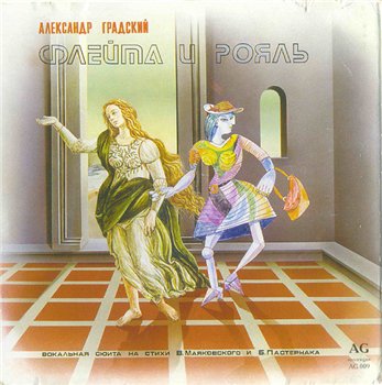 Александр Градский - Ностальгия, Флейта и рояль 1996