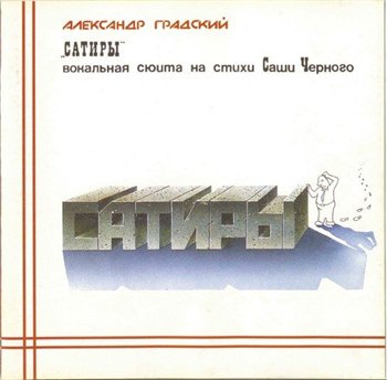 Александр Градский - Сатиры 1995