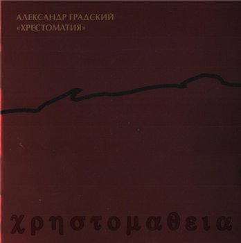 Александр Градский - Хрестоматия 2003