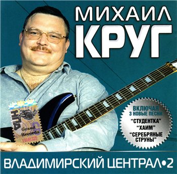 Михаил Круг - Владимирский централ 2 2006