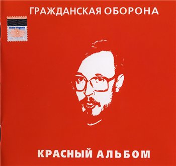 Гражданская Оборона - Красный альбом 1987