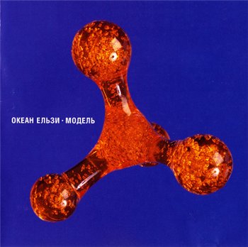 Океан Ельзи / Океан Эльзы - Модель / Модель 2001