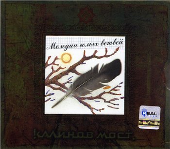 Калинов Мост - Мелодии голых ветвей 1991