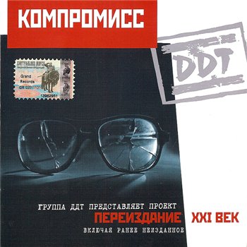 ДДТ - Компромисс 1983