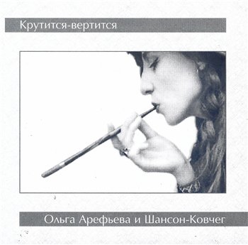 Ольга Арефьева и Ковчег - Крутится-вертится 2005