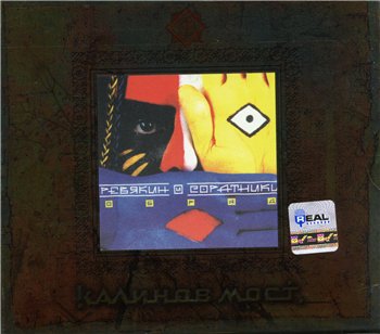Калинов Мост - Обряд (+ бонус CD Быль) 1997