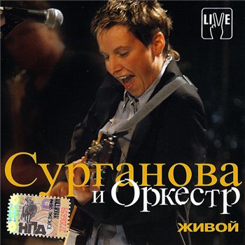Сурганова и Оркестр - Живой 2003
