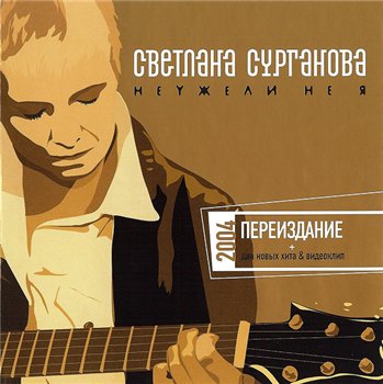 Сурганова и Оркестр - Неужели не я... (переиздание) 2004