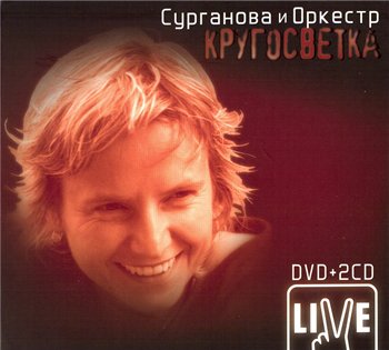 Сурганова и Оркестр - КругоCветка 2006