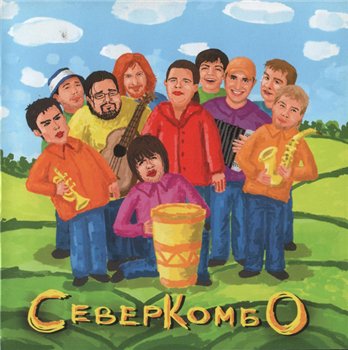 Сурганова и Оркестр - Север Комбо (Сольный альбом "Оркестра") 2007