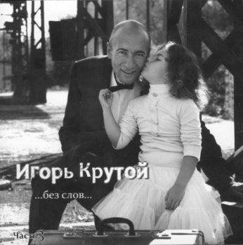 Игорь Крутой - ...без слов... (часть 3) (2008)