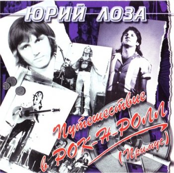 Юрий Лоза - Путешествие в Рок-Н-Ролл 1983