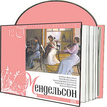 Великие композиторы 30 дисков Коллекция «КП»: © 2008 "Феликс Мендельсон-Бартольди"CD11