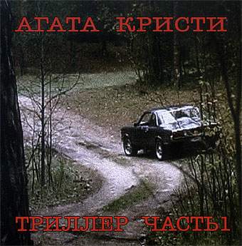 Агата Кристи - Триллер. Часть 1 (2004)