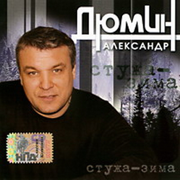 Александр Дюмин - Стужа-зима (2006)