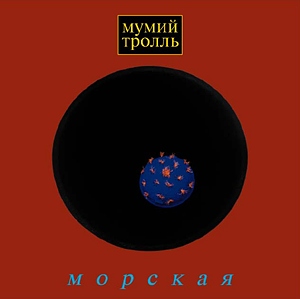 Мумий Тролль - Морская (1996)