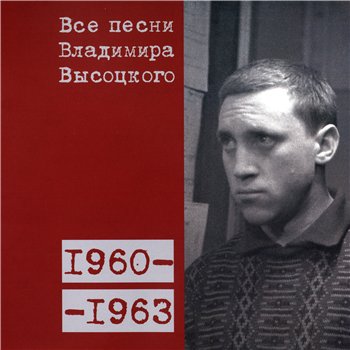 Владимир Высоцкий - "Все Песни" 15CD (CD 1 - 1960-63) 2008