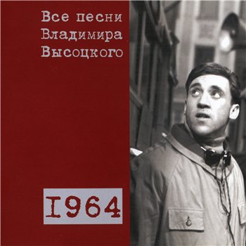 Владимир Высоцкий - "Все Песни" 15CD (CD 2 - 1964) 2008