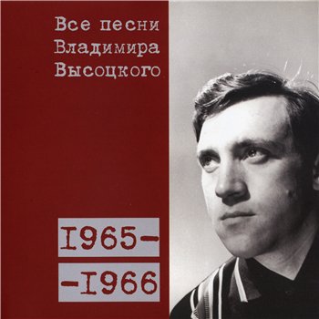 Владимир Высоцкий - "Все Песни" 15CD (CD 3 - 1965-66) 2008