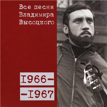 Владимир Высоцкий - "Все Песни" 15CD (CD 4 - 1966-67) 2008