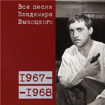 Владимир Высоцкий - "Все Песни" 15CD (CD 5 - 1967-68) 2008