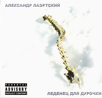 Лаэртский Александр - ЛЕДЕНЕЦ ДЛЯ ДУРОЧКИ 2004