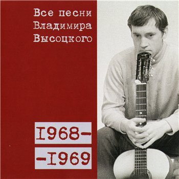 Владимир Высоцкий - "Все Песни" 15CD (CD 6 - 1968-69) 2008