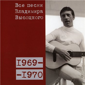 Владимир Высоцкий - "Все Песни" 15CD (CD 7 - 1969-70) 2008