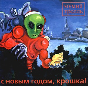 Мумий Тролль - С новым годом, крошка!(1998)