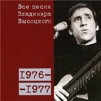 Владимир Высоцкий - "Все Песни" 15CD (CD 14 - 1976-77) 2008