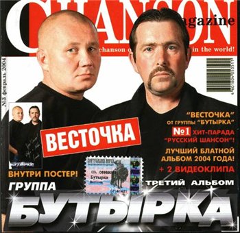 Бутырка - Третий альбом "Весточка" 2004