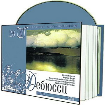 Великие композиторы 30 дисков Коллекция «КП»: © 2008 "КЛОД ДЕБЮССИ"CD28