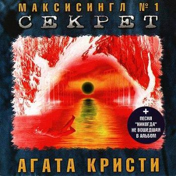 Агата Кристи - Секрет (MaxiSingle) (2000)