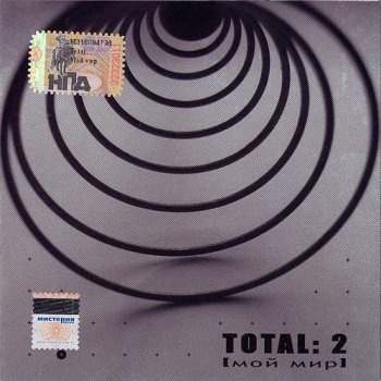 Total - Total 2 [Мой мир] (2006)