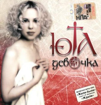 Юта - Девочка (2004)