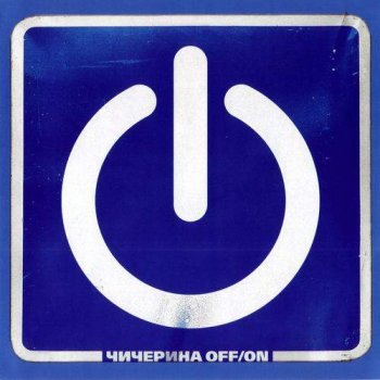 Чичерина - Off-On (2004)