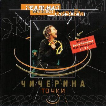 Чичерина - Точки (Live, 2002)