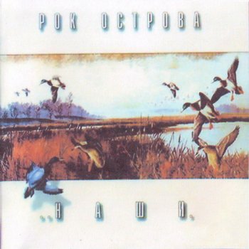 Рок Острова - Наши (1995)