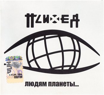 Пси(Х)еЯ (Психея) - Людям Планеты... 2003