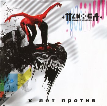 Пси(Х)еЯ (Психея) - X Лет Против 2007