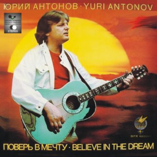 Юрий Антонов - Поверь в мечту 1985 (2001 ремастеринг AAD)