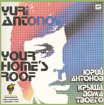 Юрий Антонов - Крыша дома твоего 1983 (2009 ремастеринг AAD)