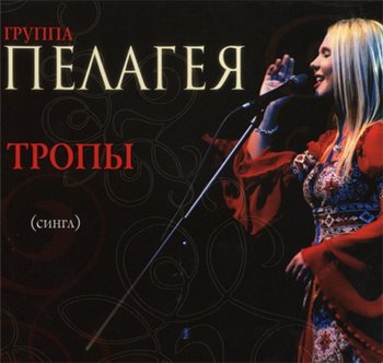 Пелагея - Тропы (Maxi Single) 2009