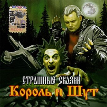Король и Шут (КиШ) - Cтрашные Cказки 2007
