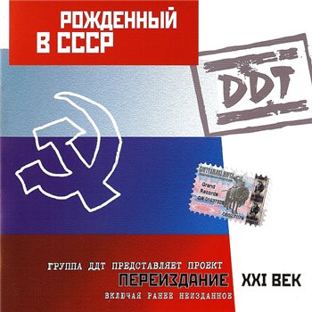 ДДТ - Рождённый в СССР 1997