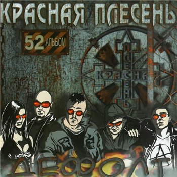 Красная Плесень - Дефолт 2009