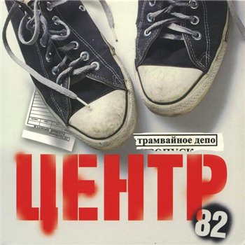 ЦЕНТР и Василий Шумов - Трамвайное депо 1982 (2007)