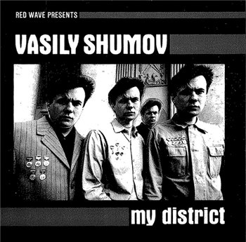 ЦЕНТР и Василий Шумов - My Dstrict (переиздание альбома Мой Район 1986г.) 1989