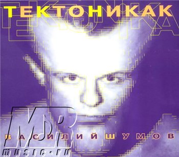 ЦЕНТР и Василий Шумов - Тектоника(к) 1992 (1997)
