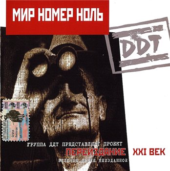 ДДТ - Мир номер ноль 1999